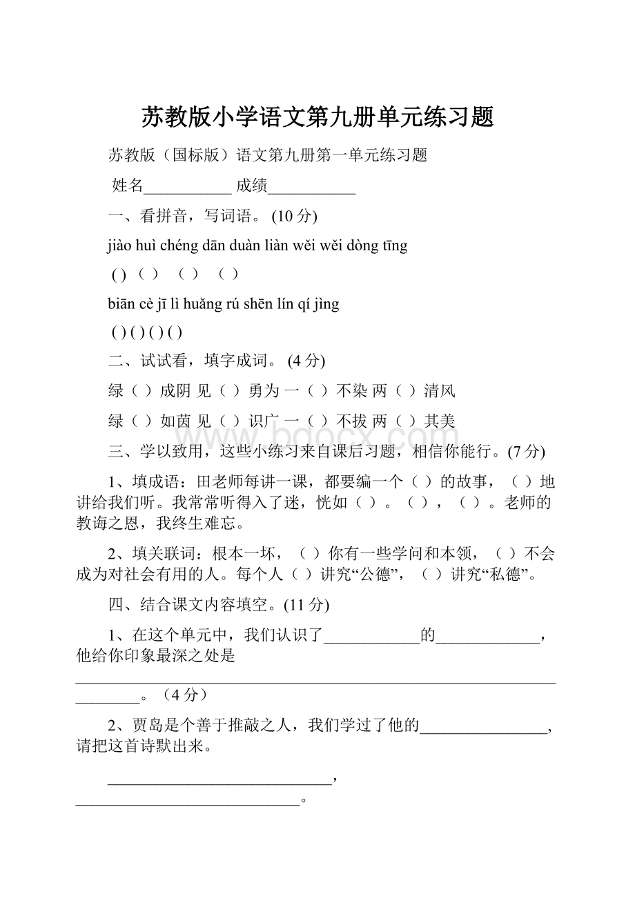 苏教版小学语文第九册单元练习题.docx_第1页