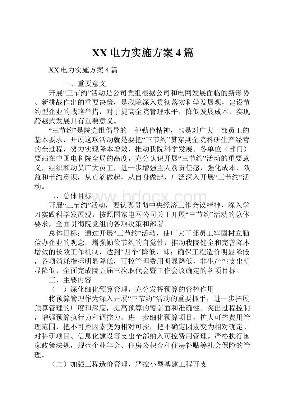 XX电力实施方案4篇.docx