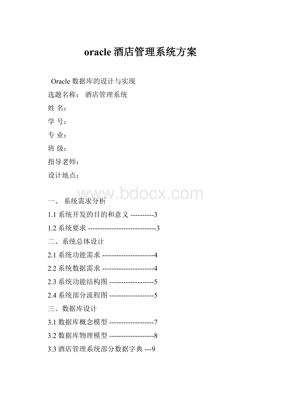 oracle酒店管理系统方案.docx_第1页