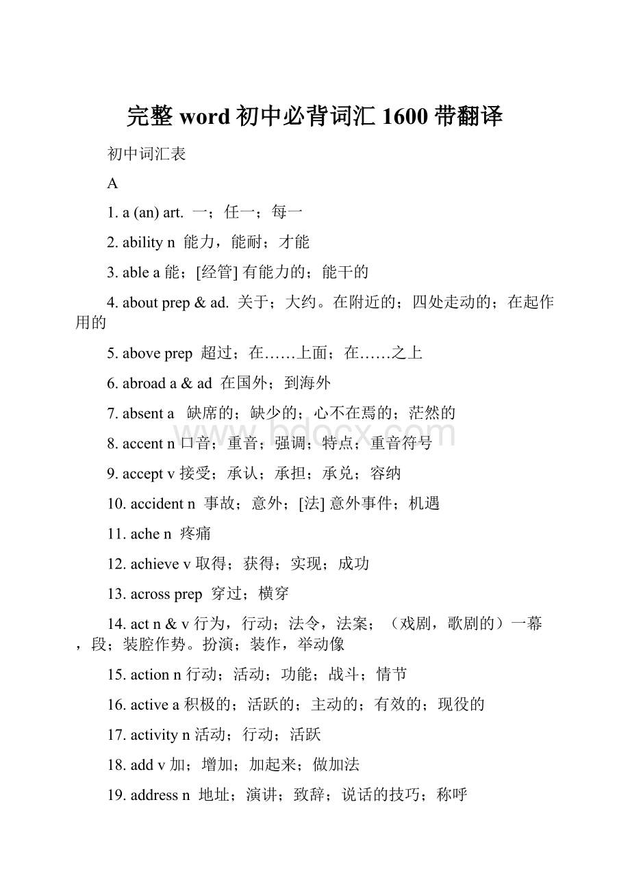 完整word初中必背词汇1600带翻译.docx