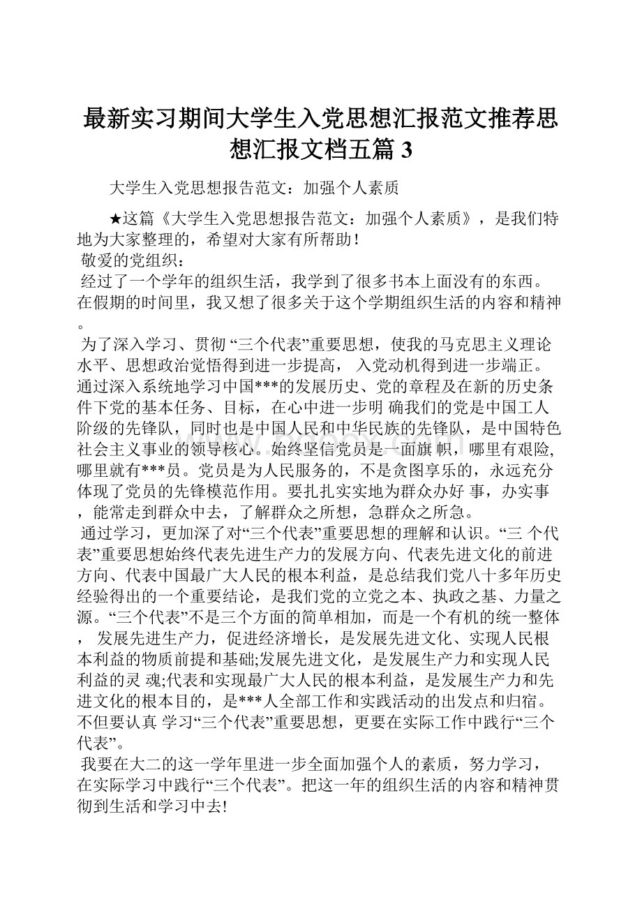 最新实习期间大学生入党思想汇报范文推荐思想汇报文档五篇 3.docx