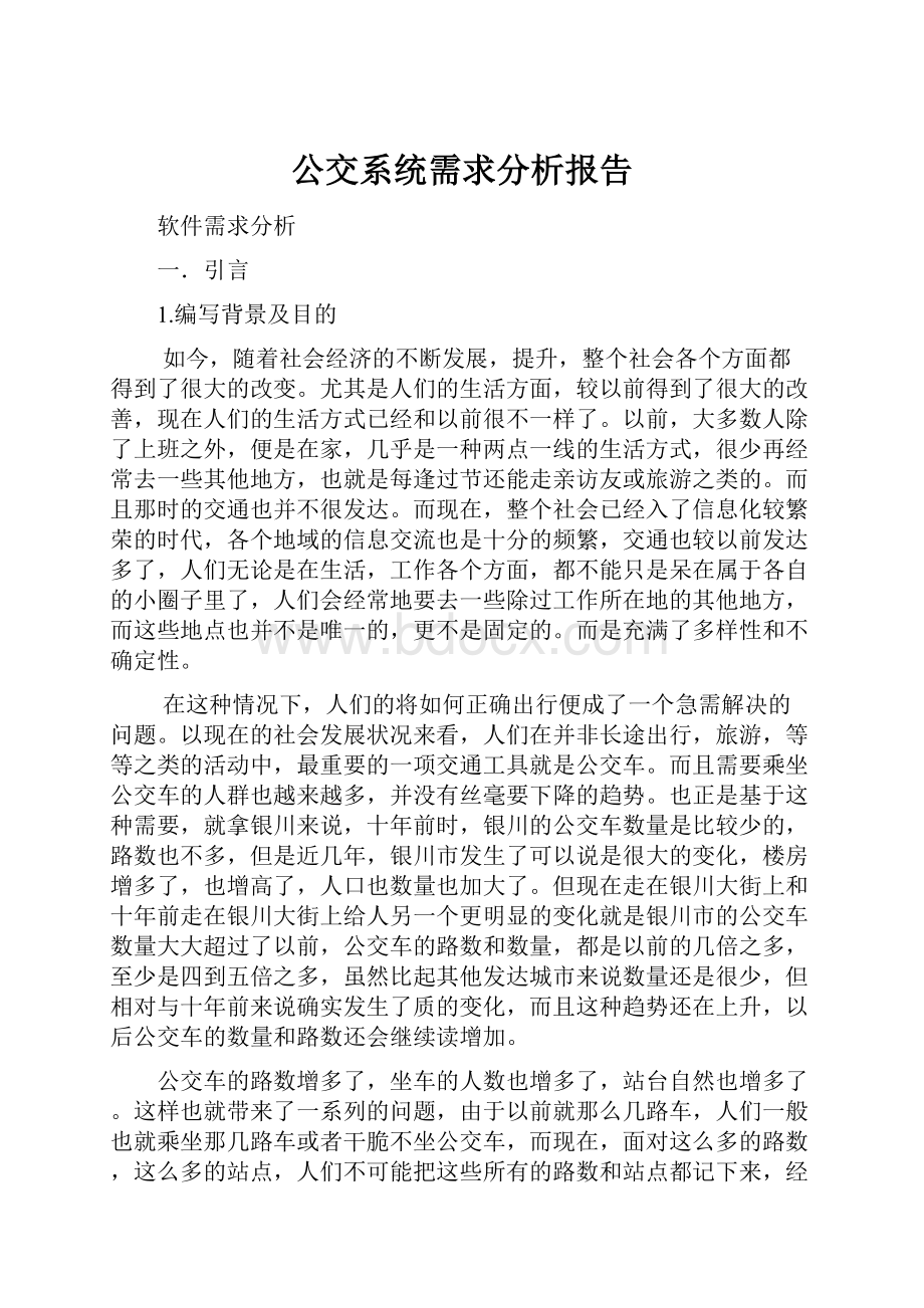 公交系统需求分析报告.docx_第1页