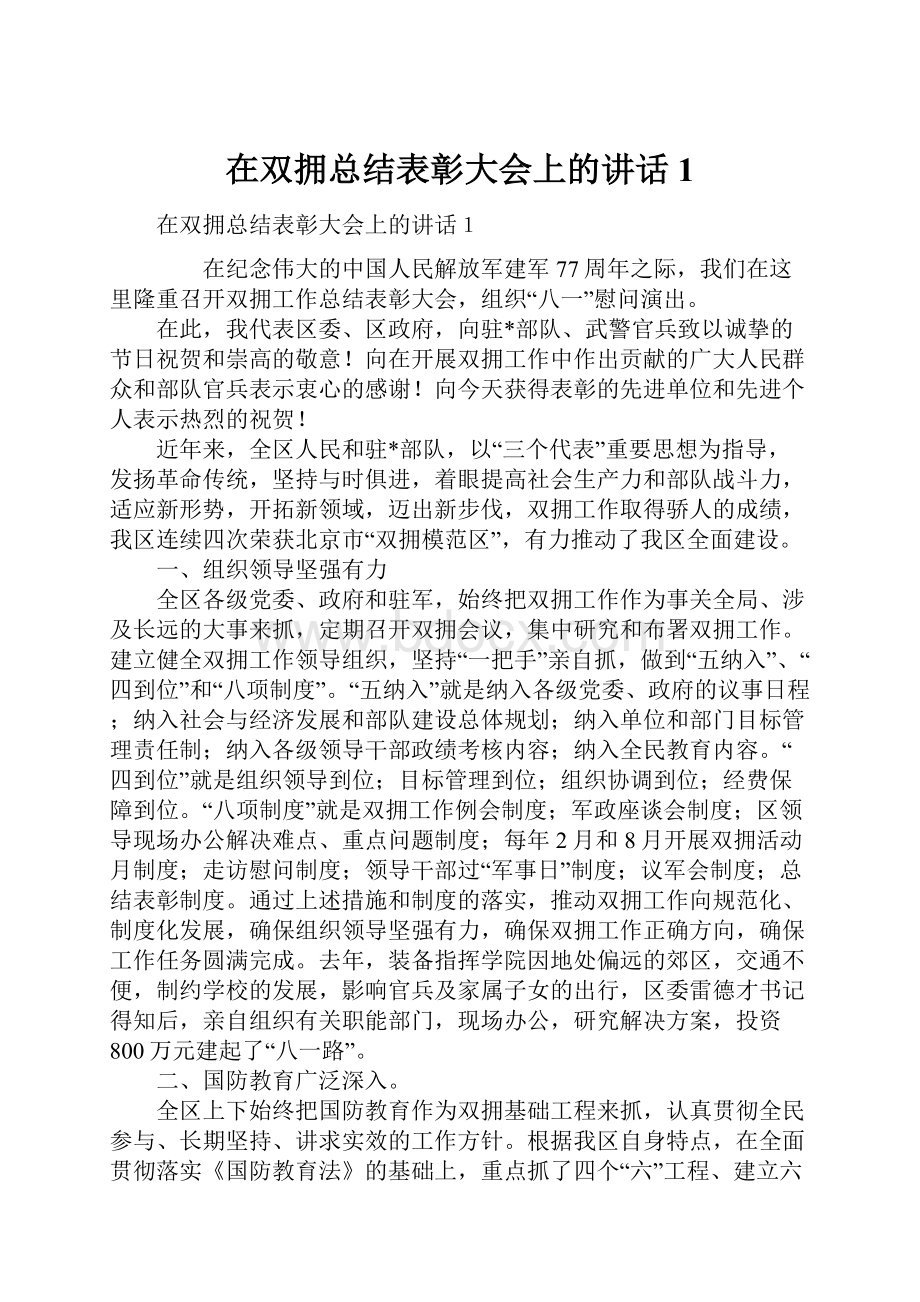 在双拥总结表彰大会上的讲话1.docx