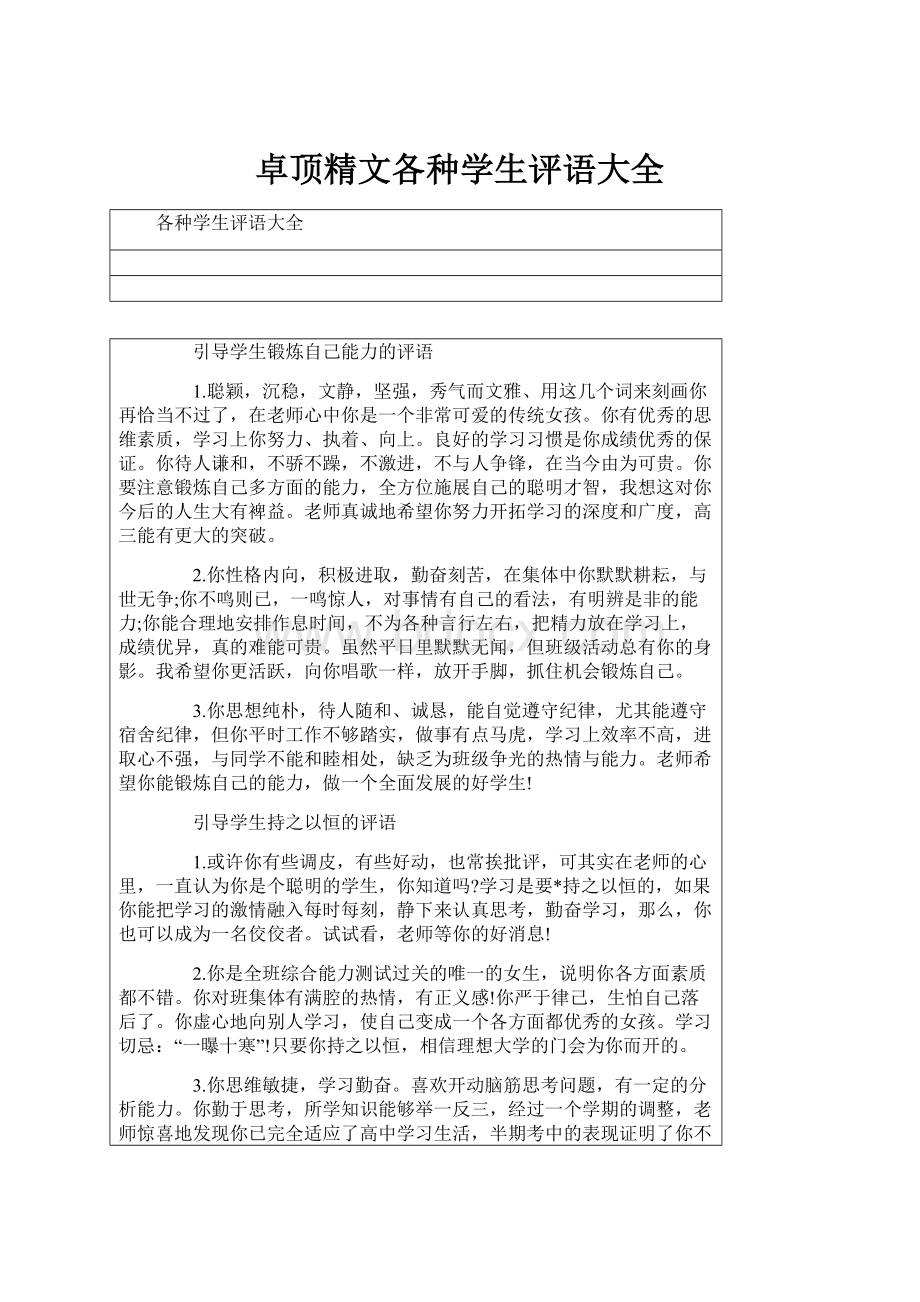 卓顶精文各种学生评语大全.docx_第1页