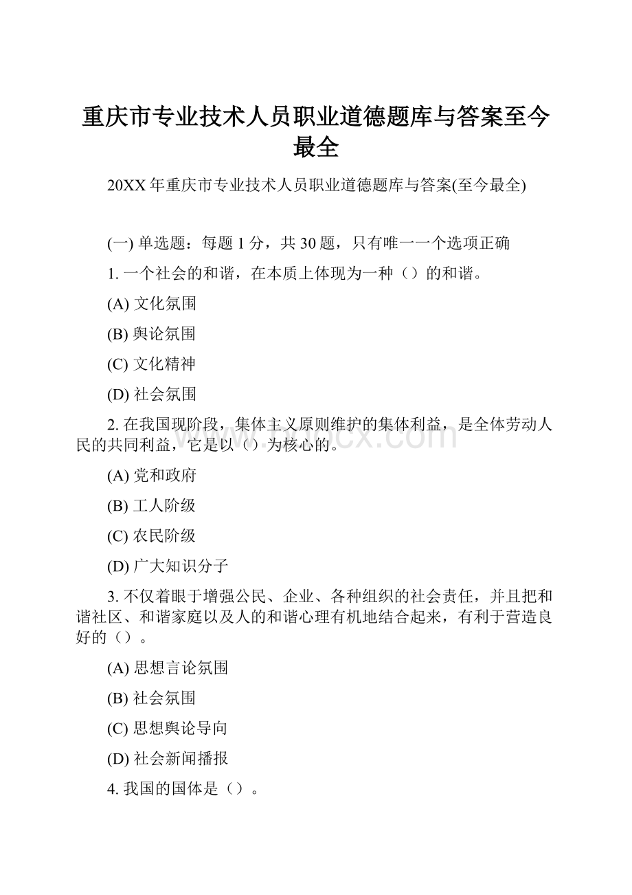 重庆市专业技术人员职业道德题库与答案至今最全.docx