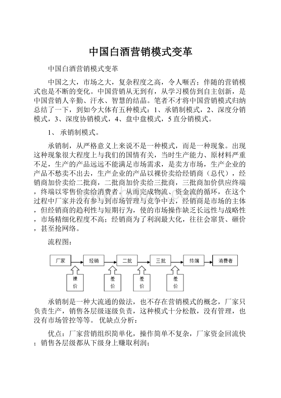 中国白酒营销模式变革.docx