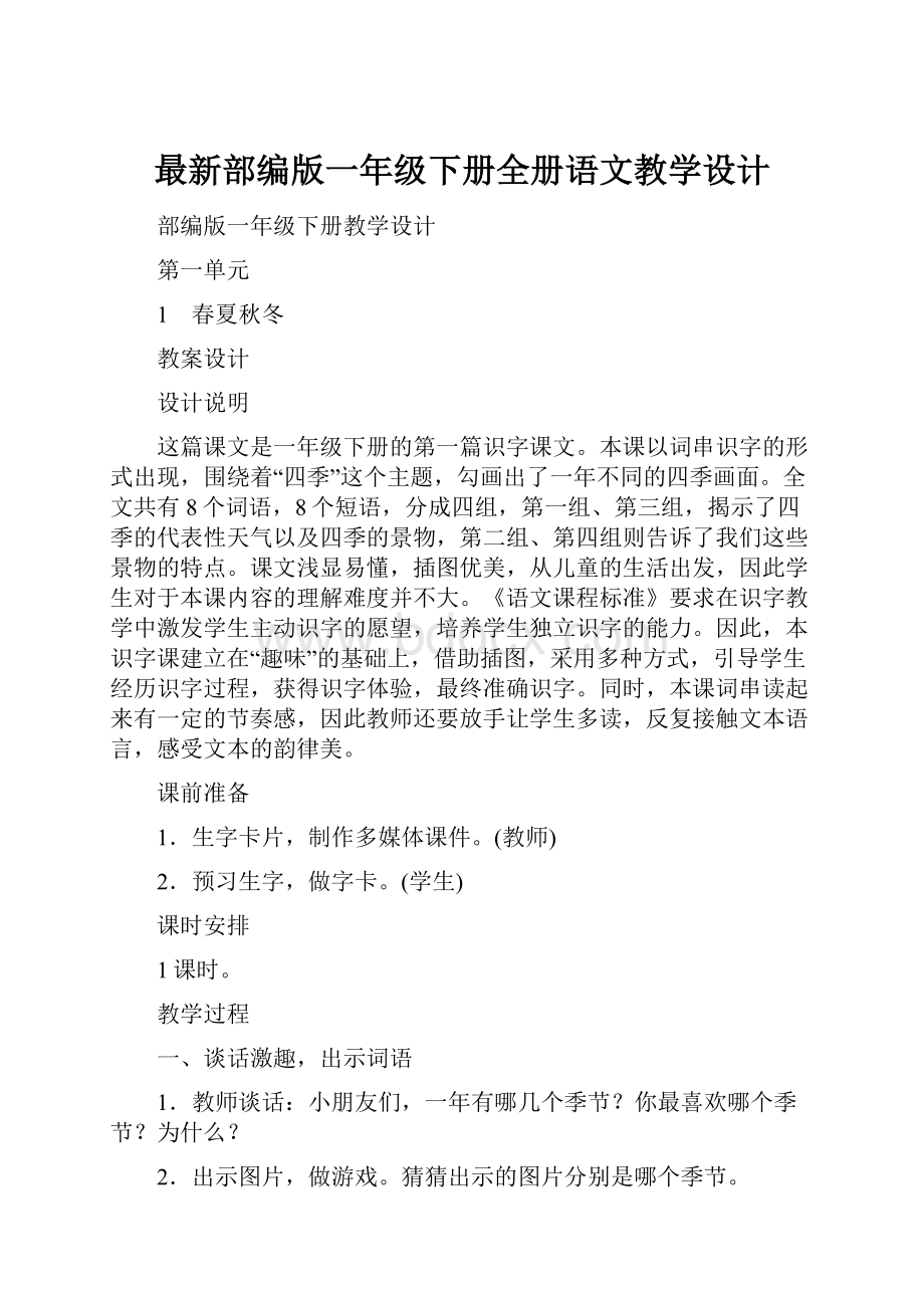 最新部编版一年级下册全册语文教学设计.docx