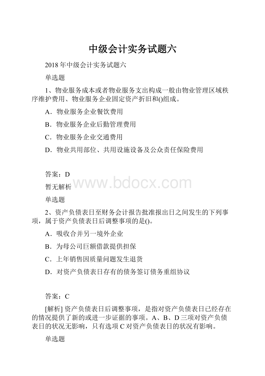 中级会计实务试题六.docx