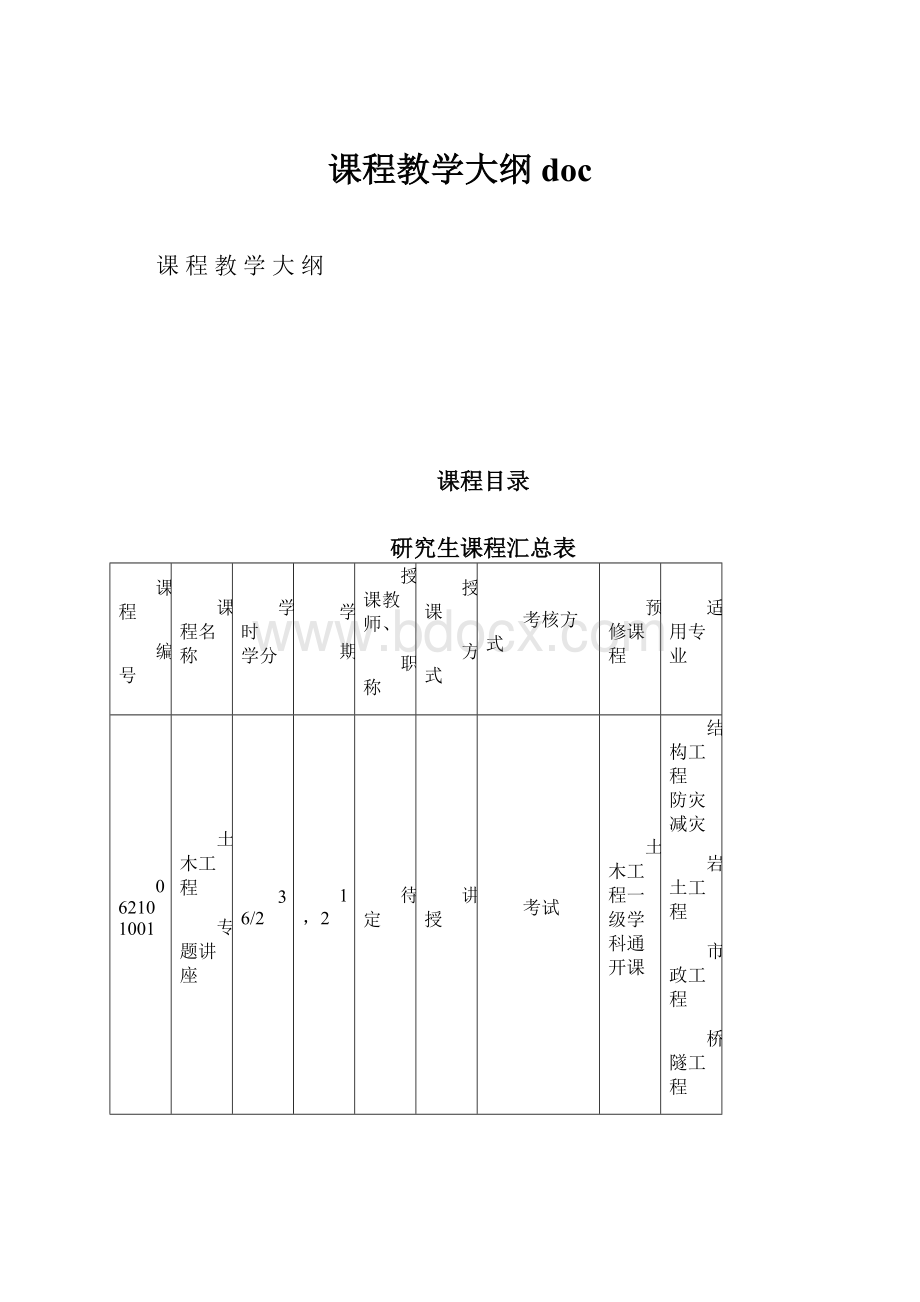 课程教学大纲doc.docx