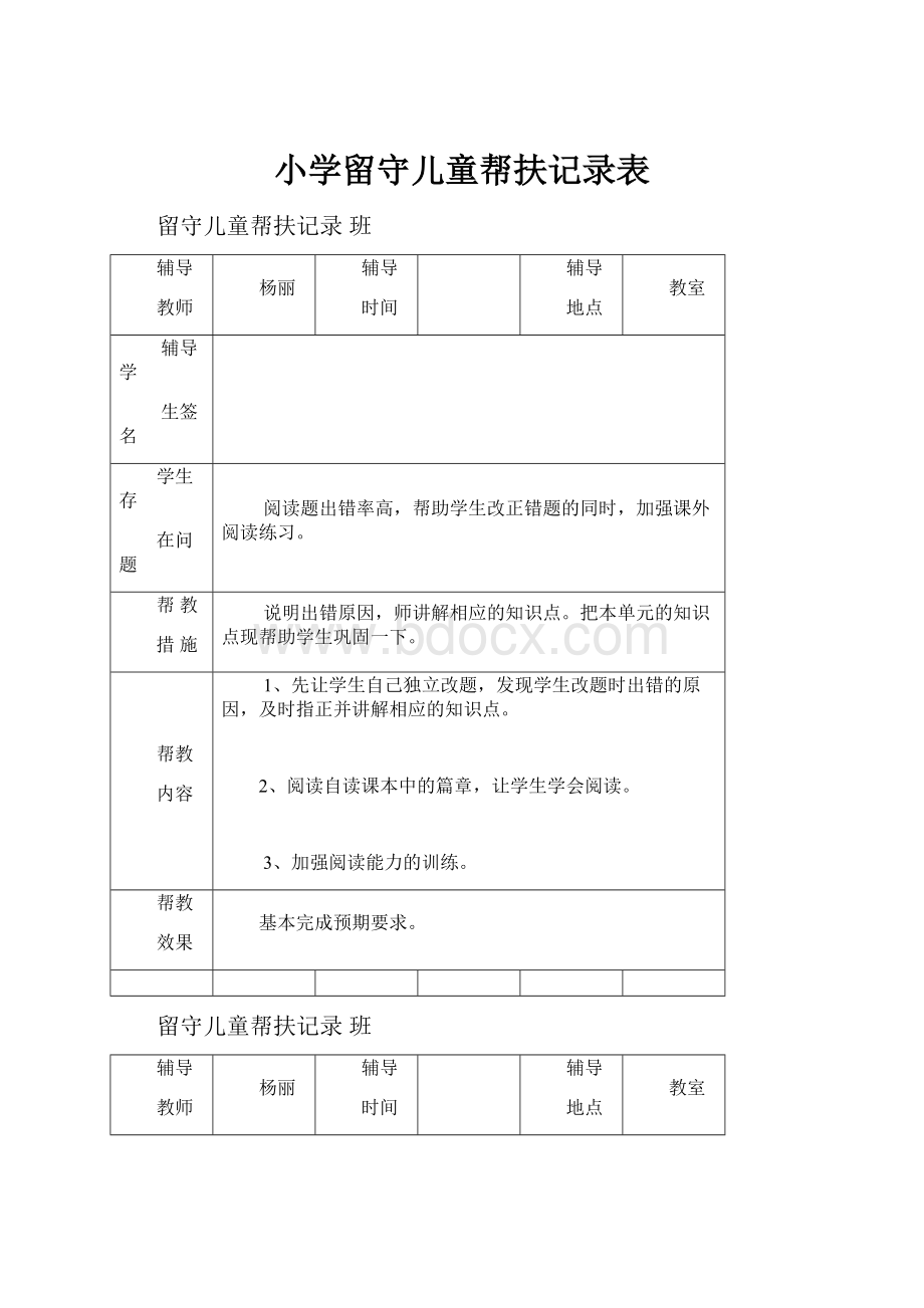 小学留守儿童帮扶记录表.docx