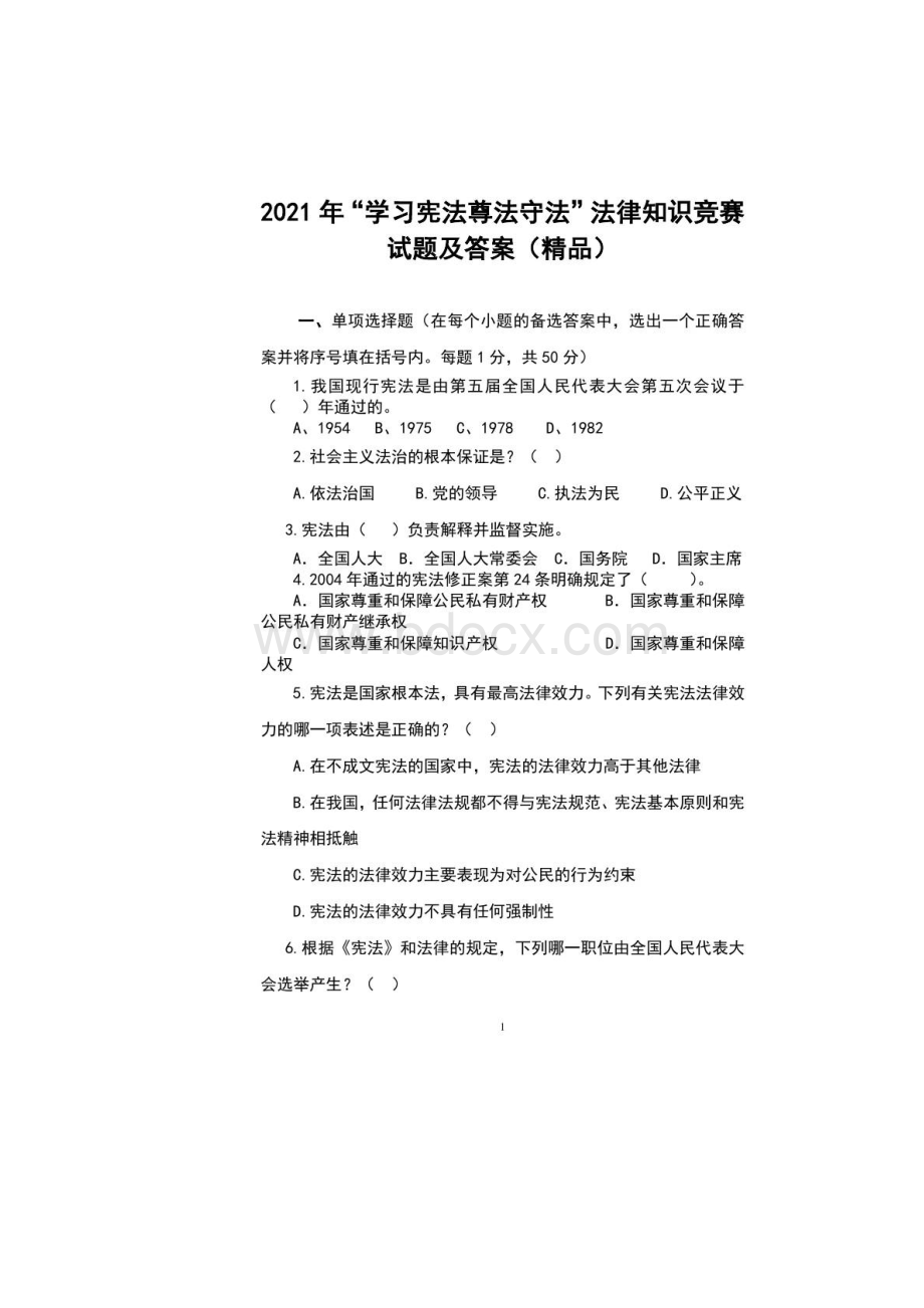 学习宪法尊法守法法律知识竞赛试题及答案精品.docx_第2页