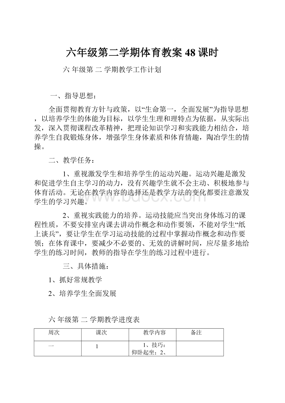 六年级第二学期体育教案48课时.docx