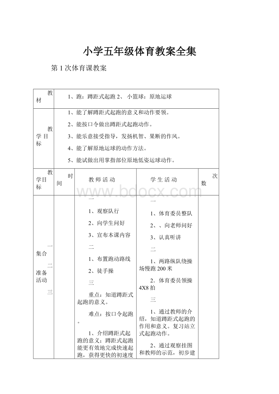 小学五年级体育教案全集.docx