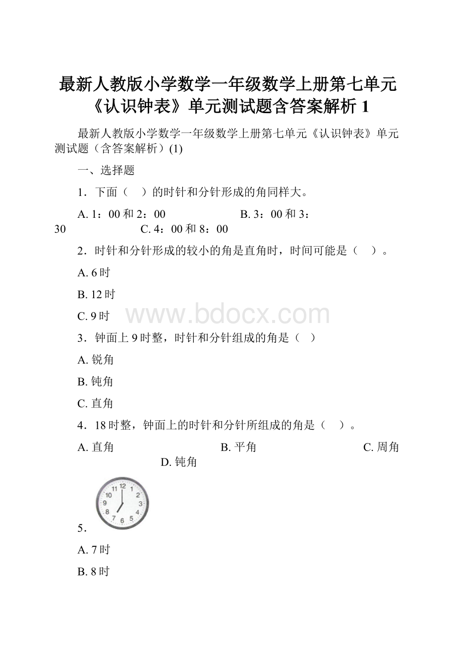 最新人教版小学数学一年级数学上册第七单元《认识钟表》单元测试题含答案解析1.docx_第1页