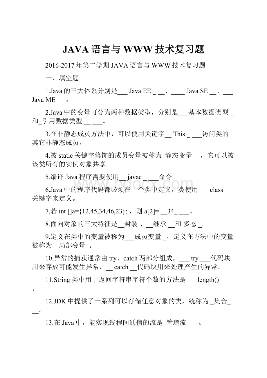 JAVA语言与WWW技术复习题.docx