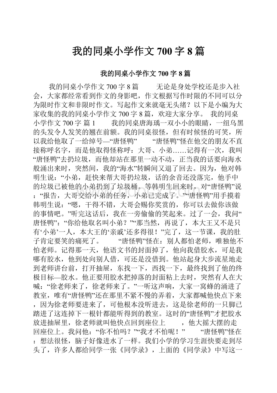 我的同桌小学作文700字8篇.docx