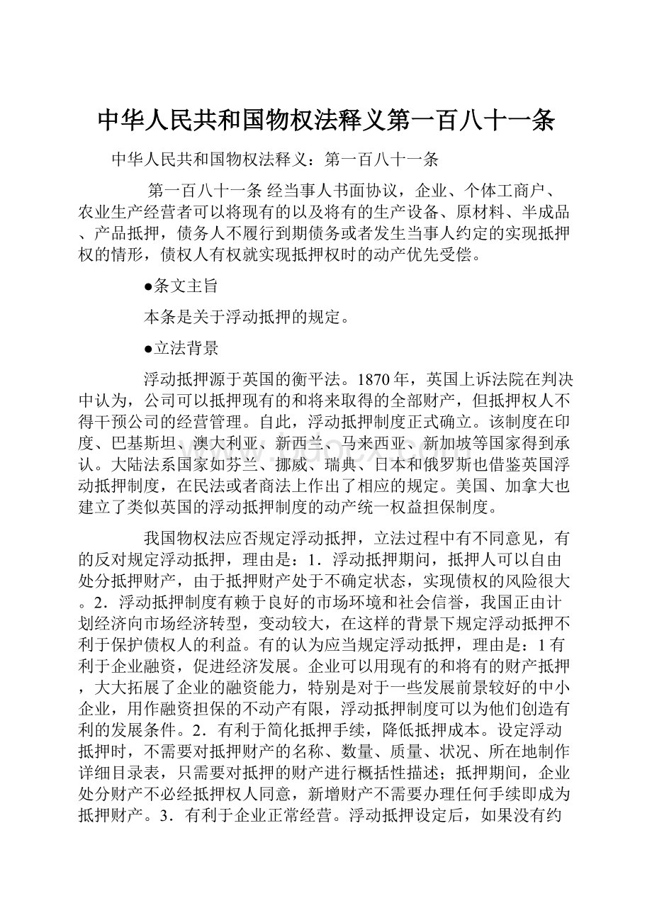 中华人民共和国物权法释义第一百八十一条.docx
