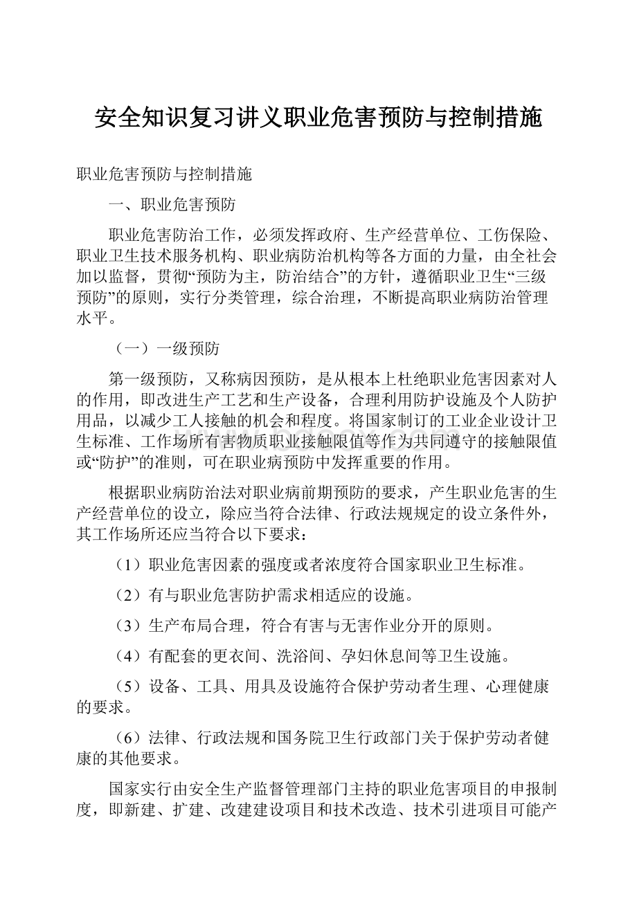 安全知识复习讲义职业危害预防与控制措施.docx