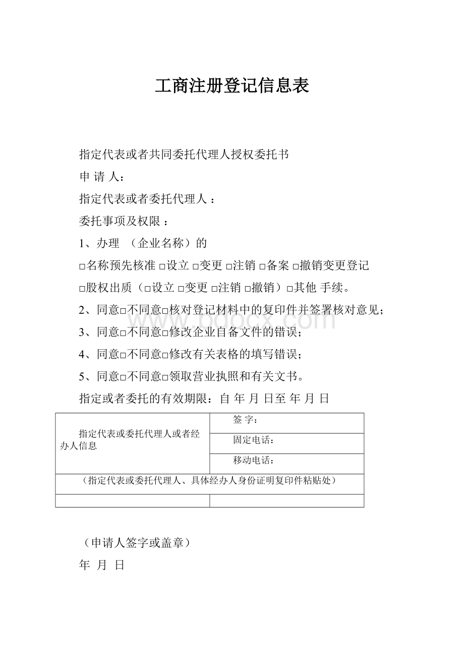 工商注册登记信息表.docx_第1页