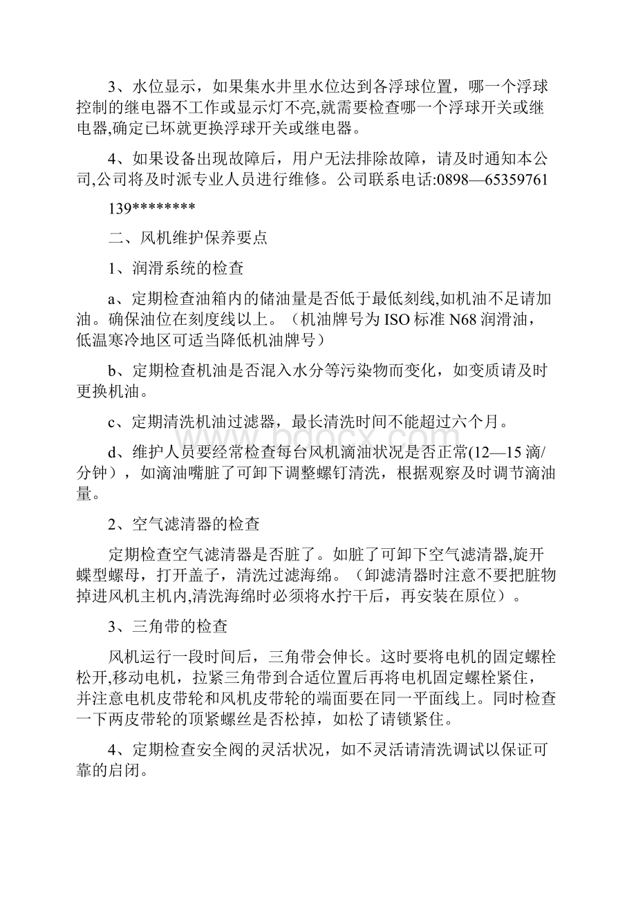 污水处理站设备维护及保养须知.docx_第2页