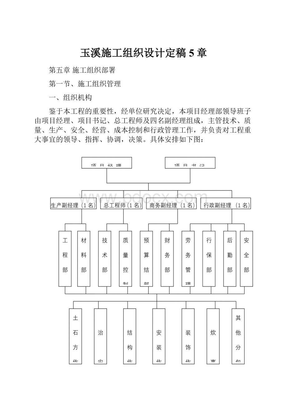 玉溪施工组织设计定稿5章.docx_第1页