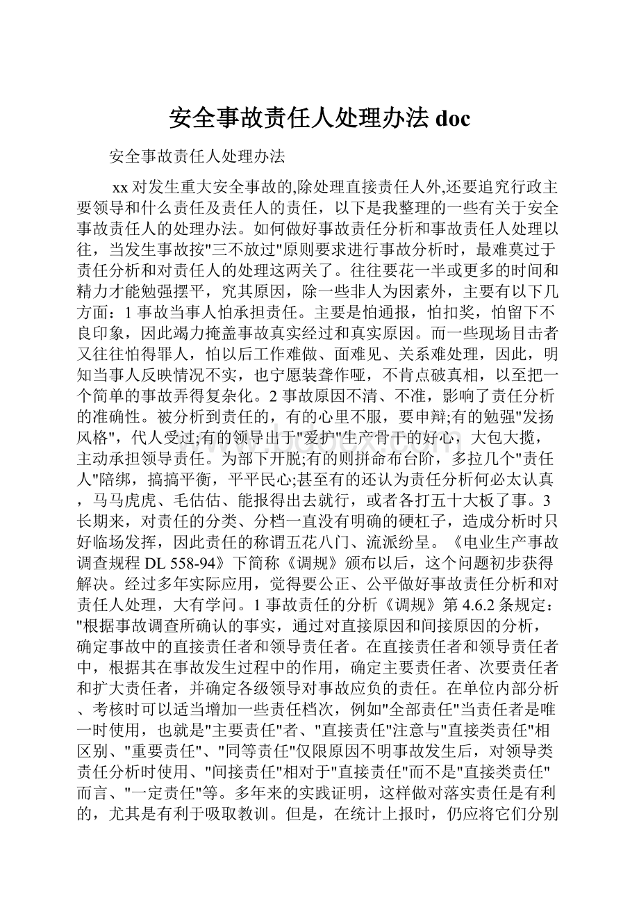 安全事故责任人处理办法doc.docx