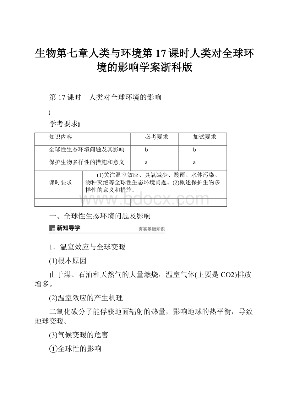 生物第七章人类与环境第17课时人类对全球环境的影响学案浙科版.docx_第1页