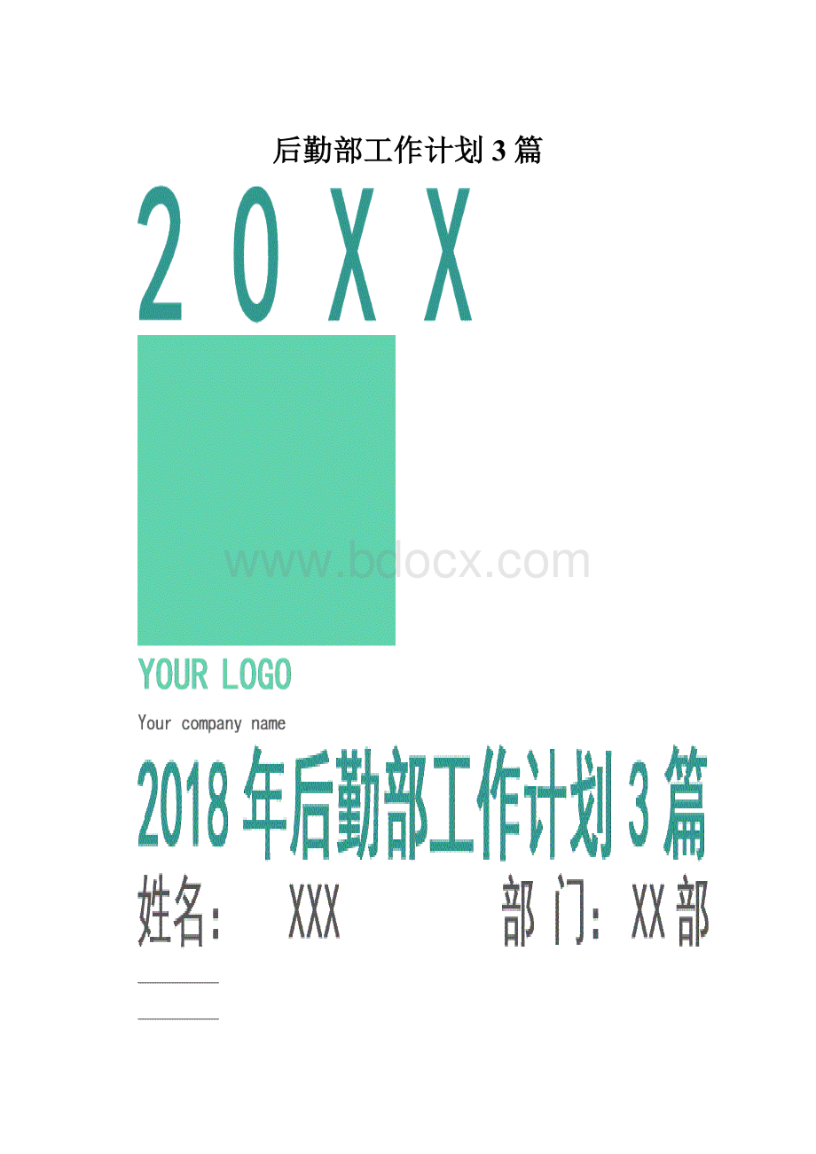 后勤部工作计划3篇.docx_第1页