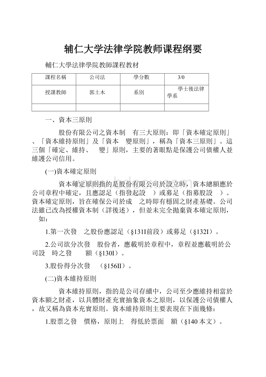 辅仁大学法律学院教师课程纲要.docx