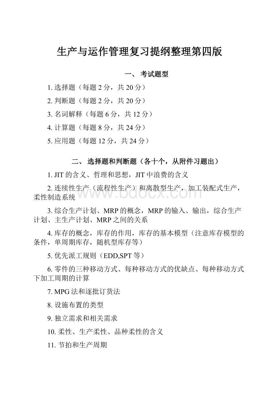 生产与运作管理复习提纲整理第四版.docx_第1页