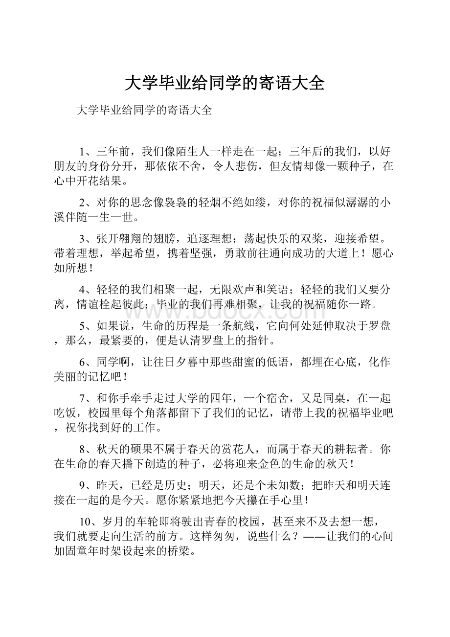 大学毕业给同学的寄语大全.docx