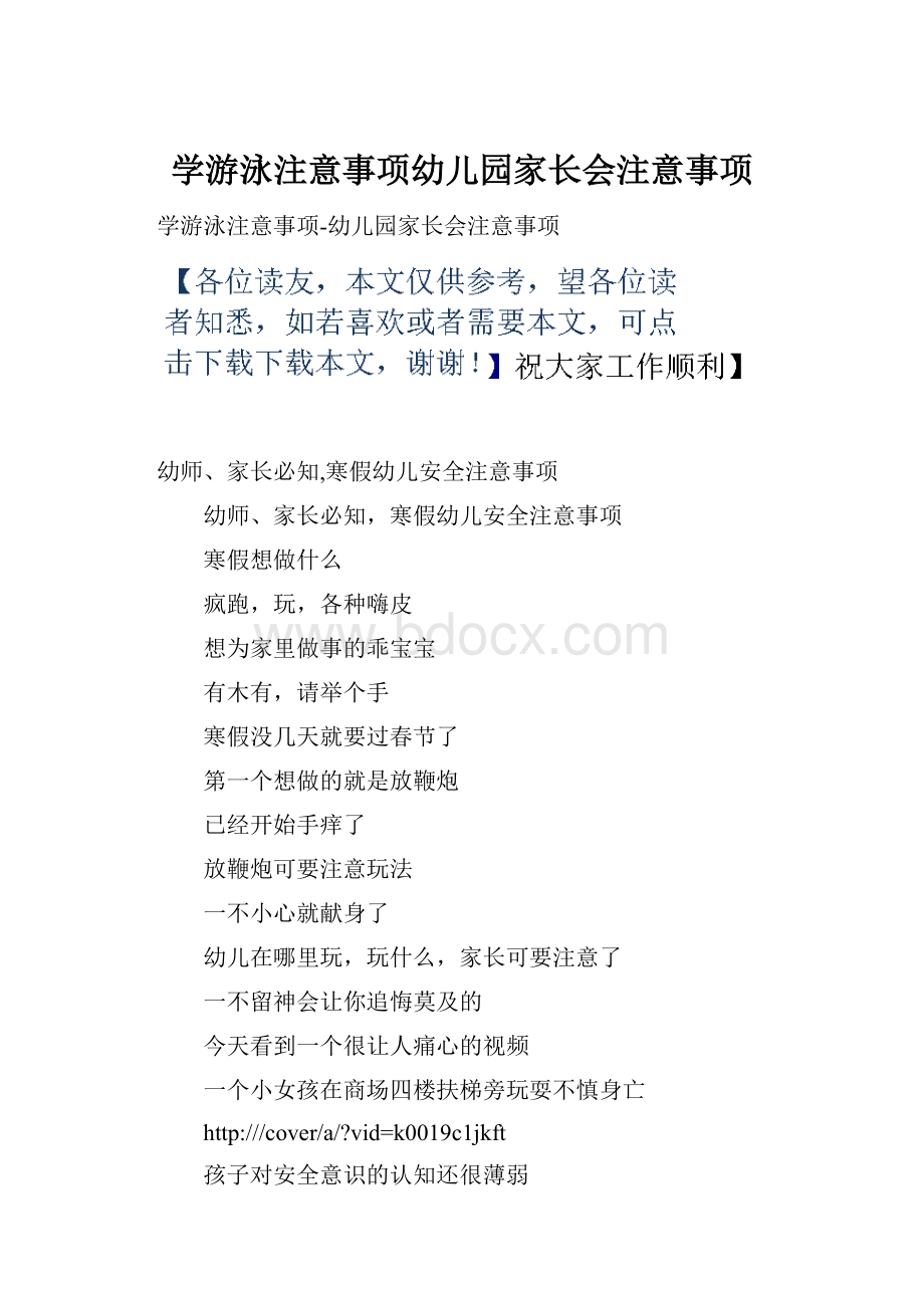 学游泳注意事项幼儿园家长会注意事项.docx_第1页