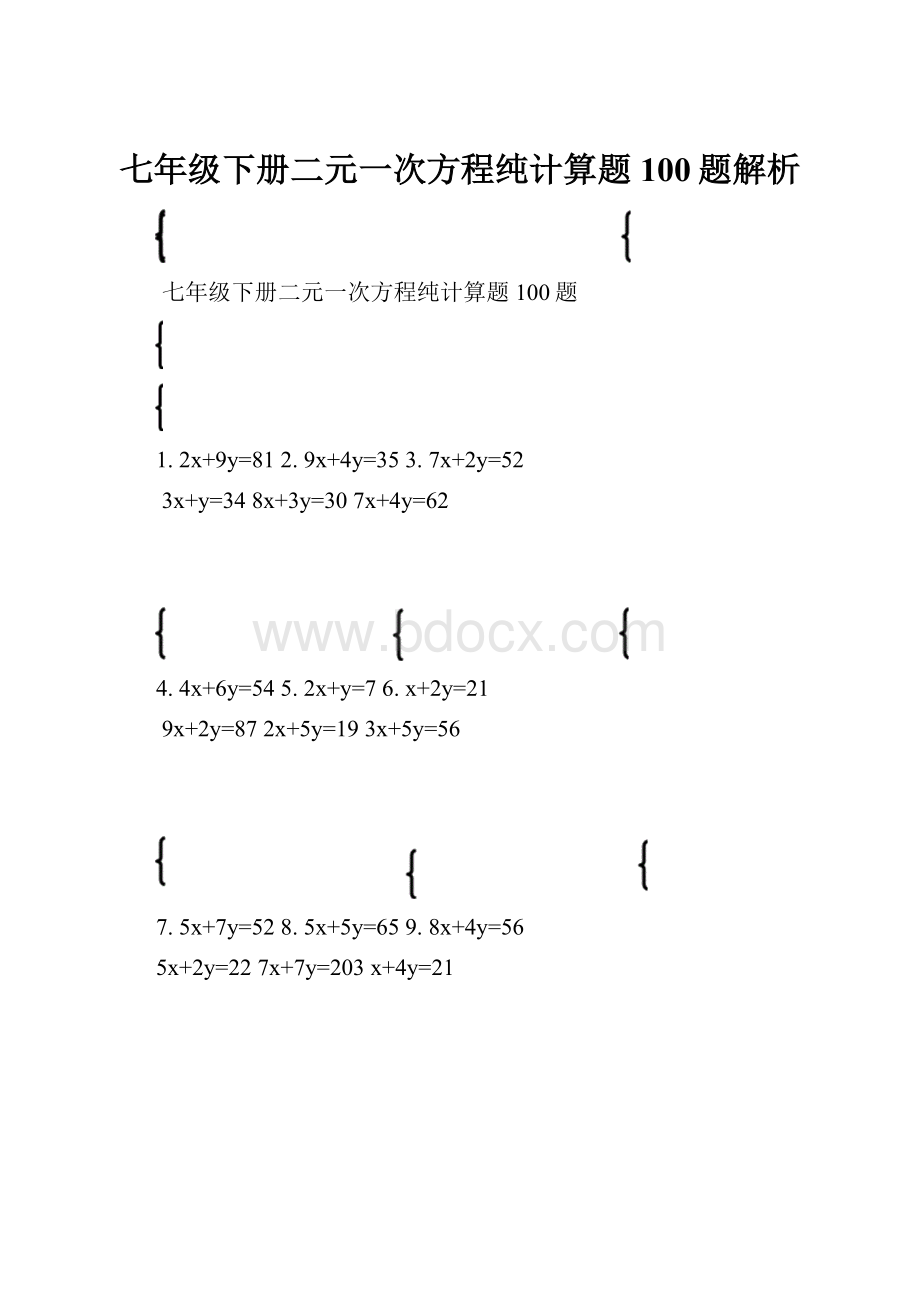 七年级下册二元一次方程纯计算题100题解析.docx_第1页