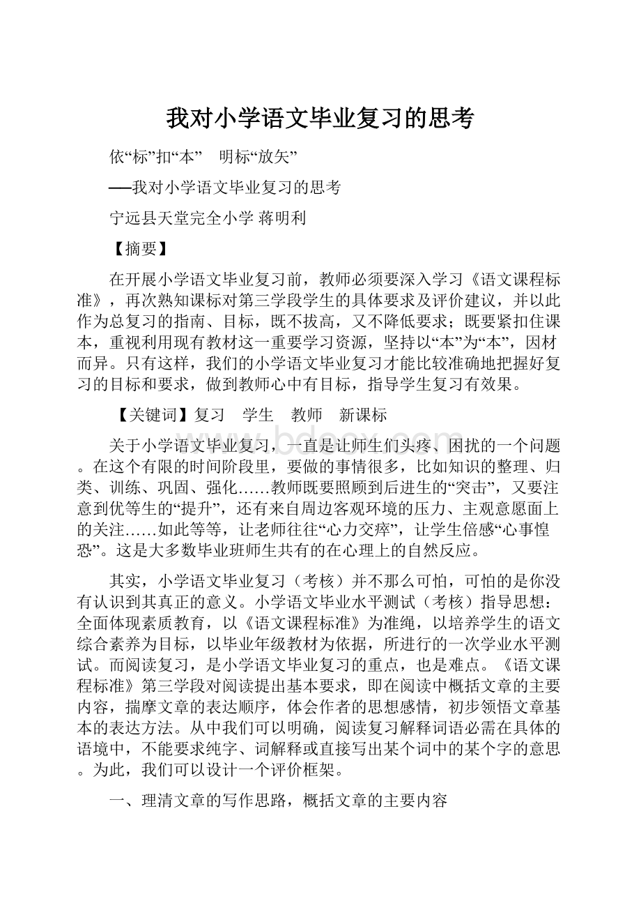 我对小学语文毕业复习的思考.docx_第1页