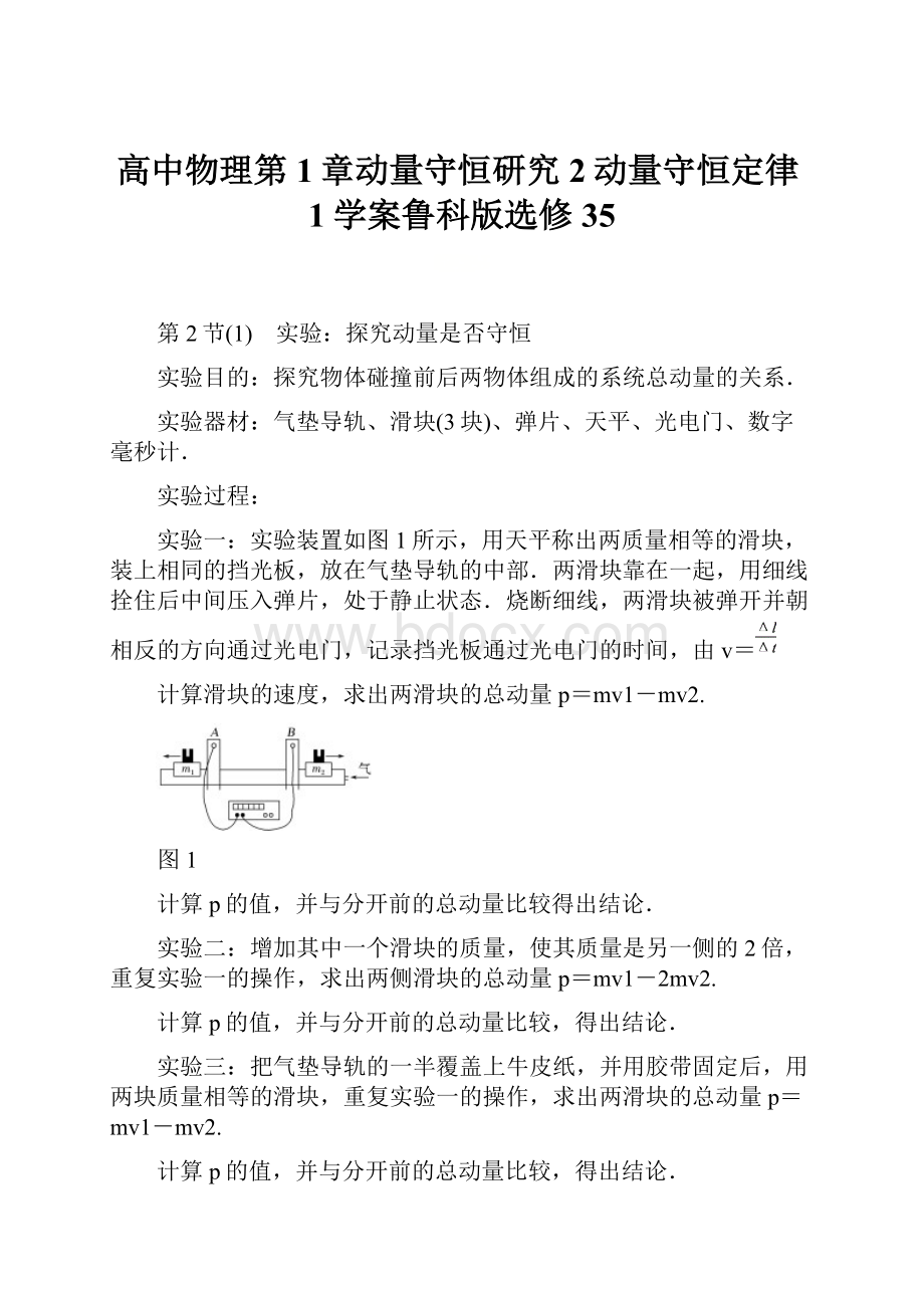 高中物理第1章动量守恒研究2动量守恒定律1学案鲁科版选修35.docx