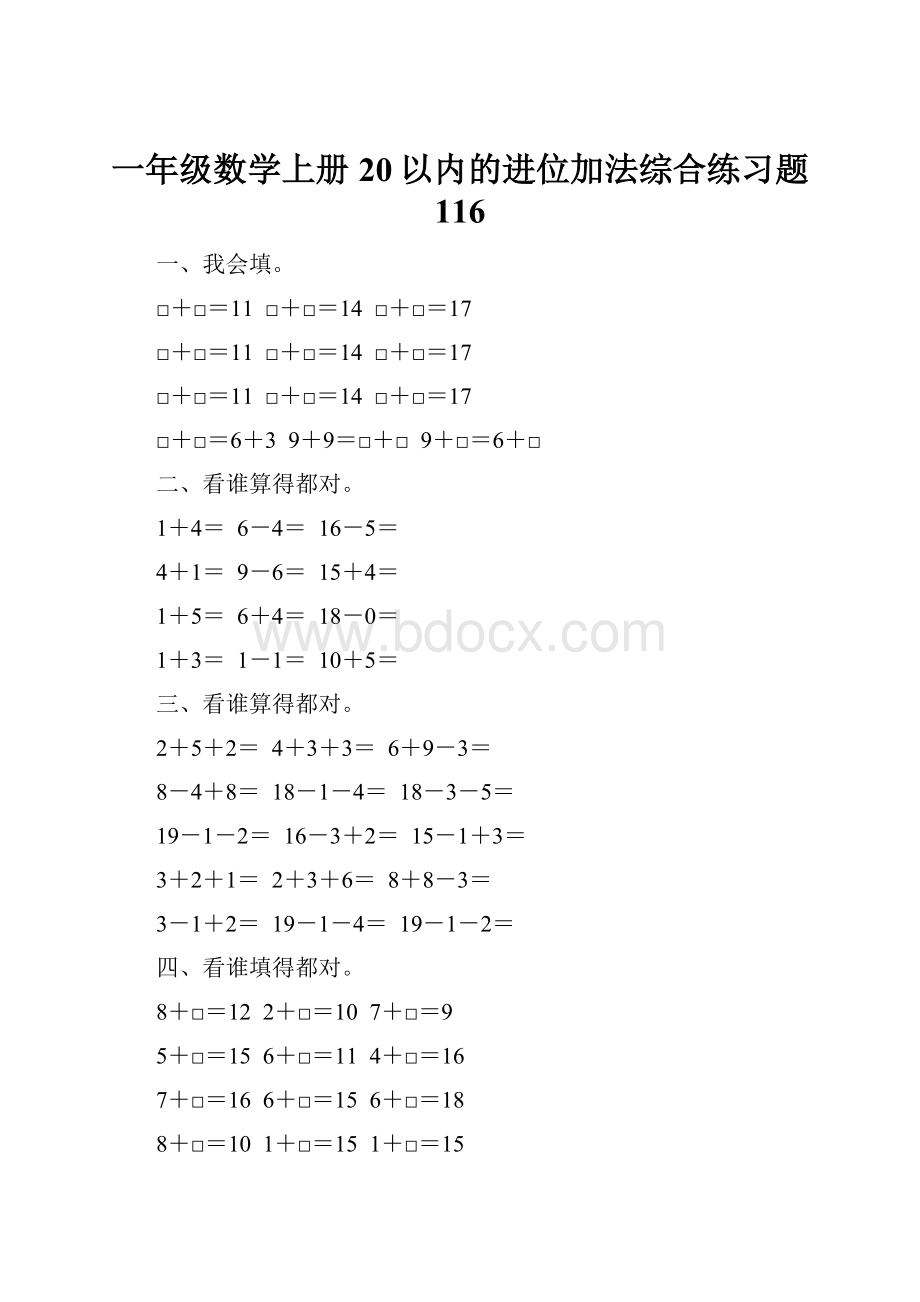 一年级数学上册20以内的进位加法综合练习题 116.docx_第1页