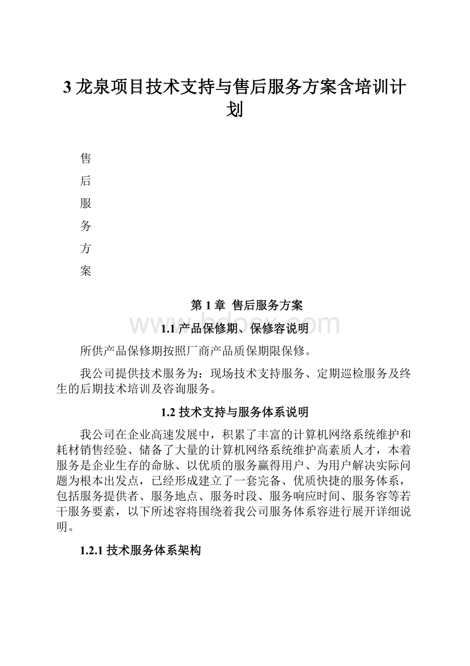 3龙泉项目技术支持与售后服务方案含培训计划.docx