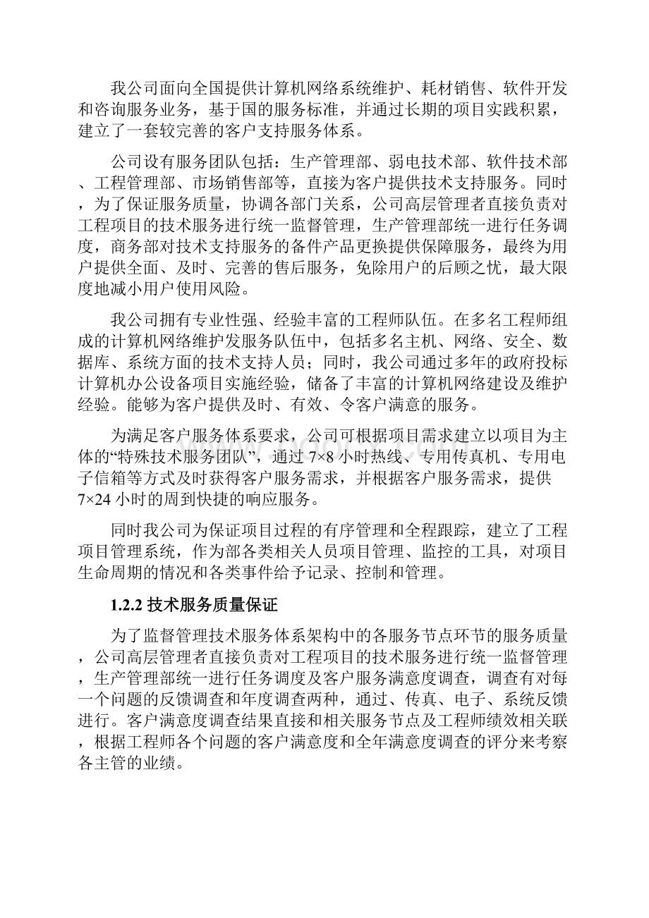 3龙泉项目技术支持与售后服务方案含培训计划.docx_第2页