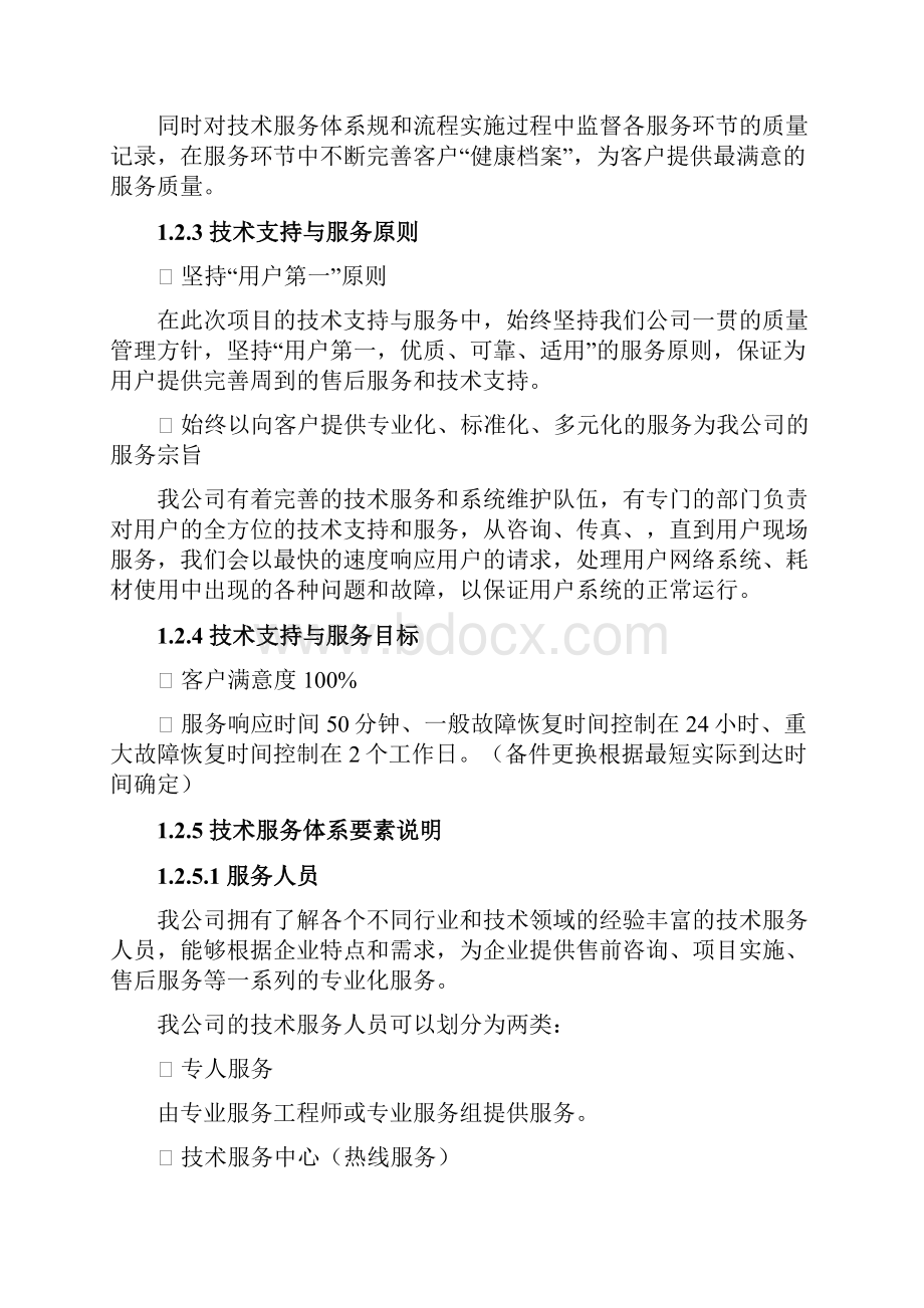 3龙泉项目技术支持与售后服务方案含培训计划.docx_第3页