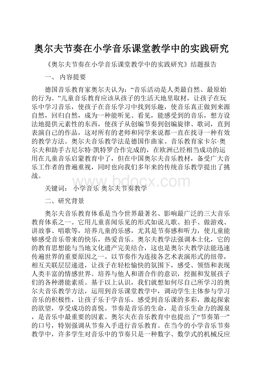 奥尔夫节奏在小学音乐课堂教学中的实践研究.docx_第1页