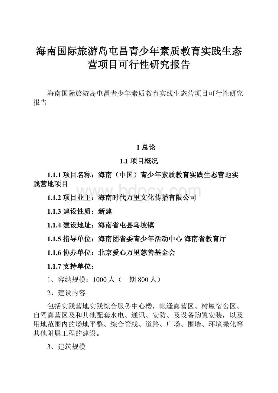 海南国际旅游岛屯昌青少年素质教育实践生态营项目可行性研究报告.docx_第1页