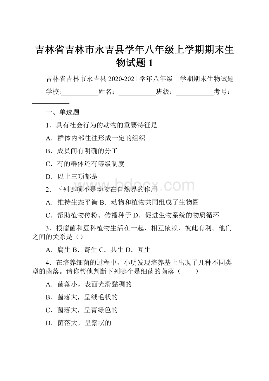 吉林省吉林市永吉县学年八年级上学期期末生物试题 1.docx