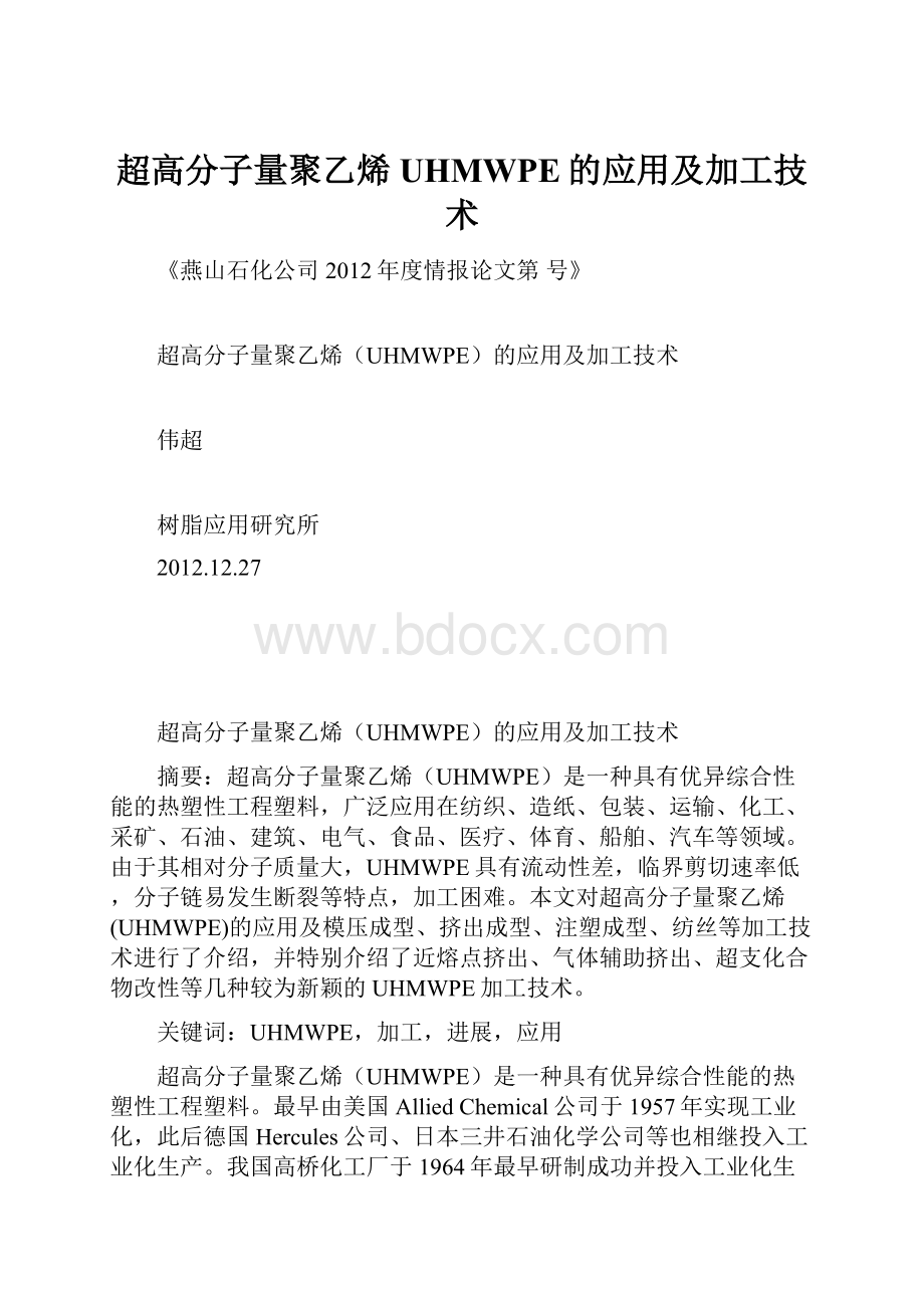 超高分子量聚乙烯UHMWPE的应用及加工技术.docx_第1页