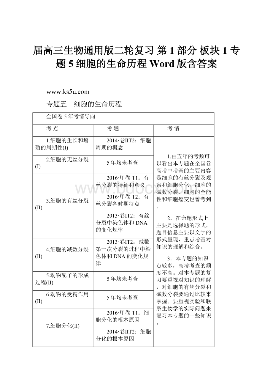 届高三生物通用版二轮复习 第1部分 板块1 专题5 细胞的生命历程 Word版含答案.docx_第1页