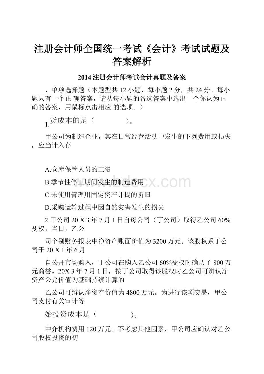 注册会计师全国统一考试《会计》考试试题及答案解析.docx