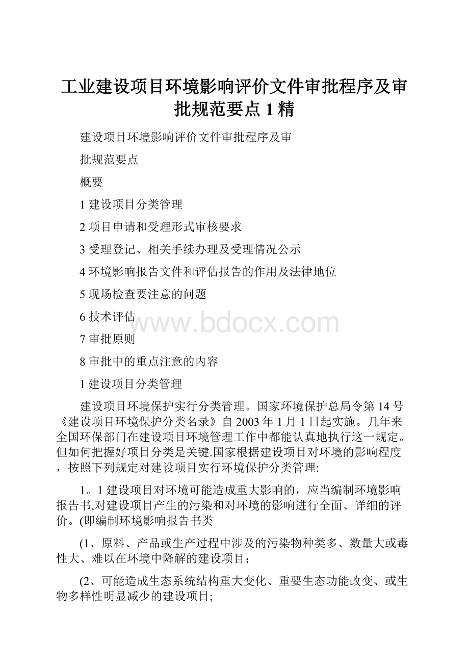 工业建设项目环境影响评价文件审批程序及审批规范要点1精.docx