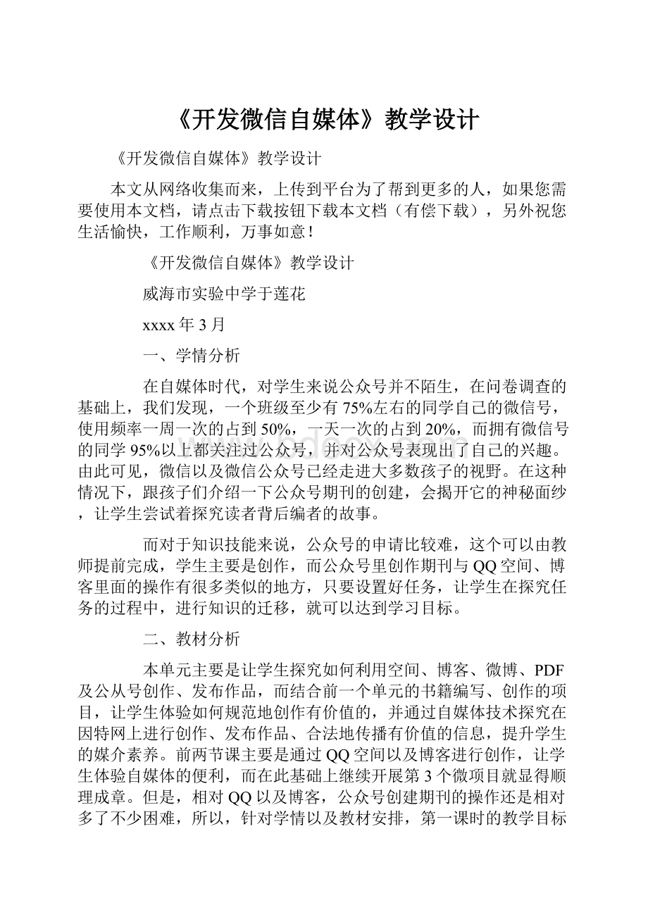 《开发微信自媒体》教学设计.docx