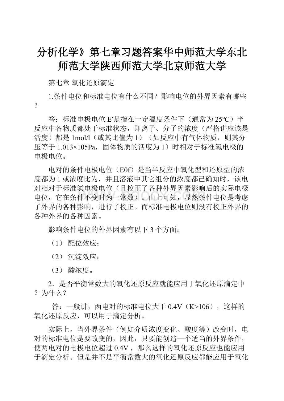 分析化学》第七章习题答案华中师范大学东北师范大学陕西师范大学北京师范大学.docx