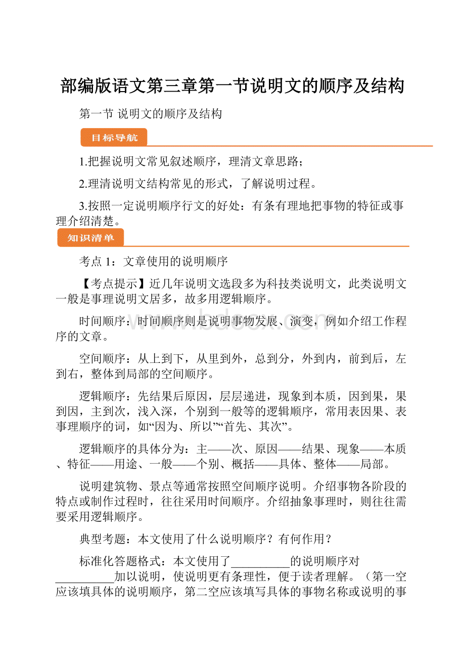 部编版语文第三章第一节说明文的顺序及结构.docx