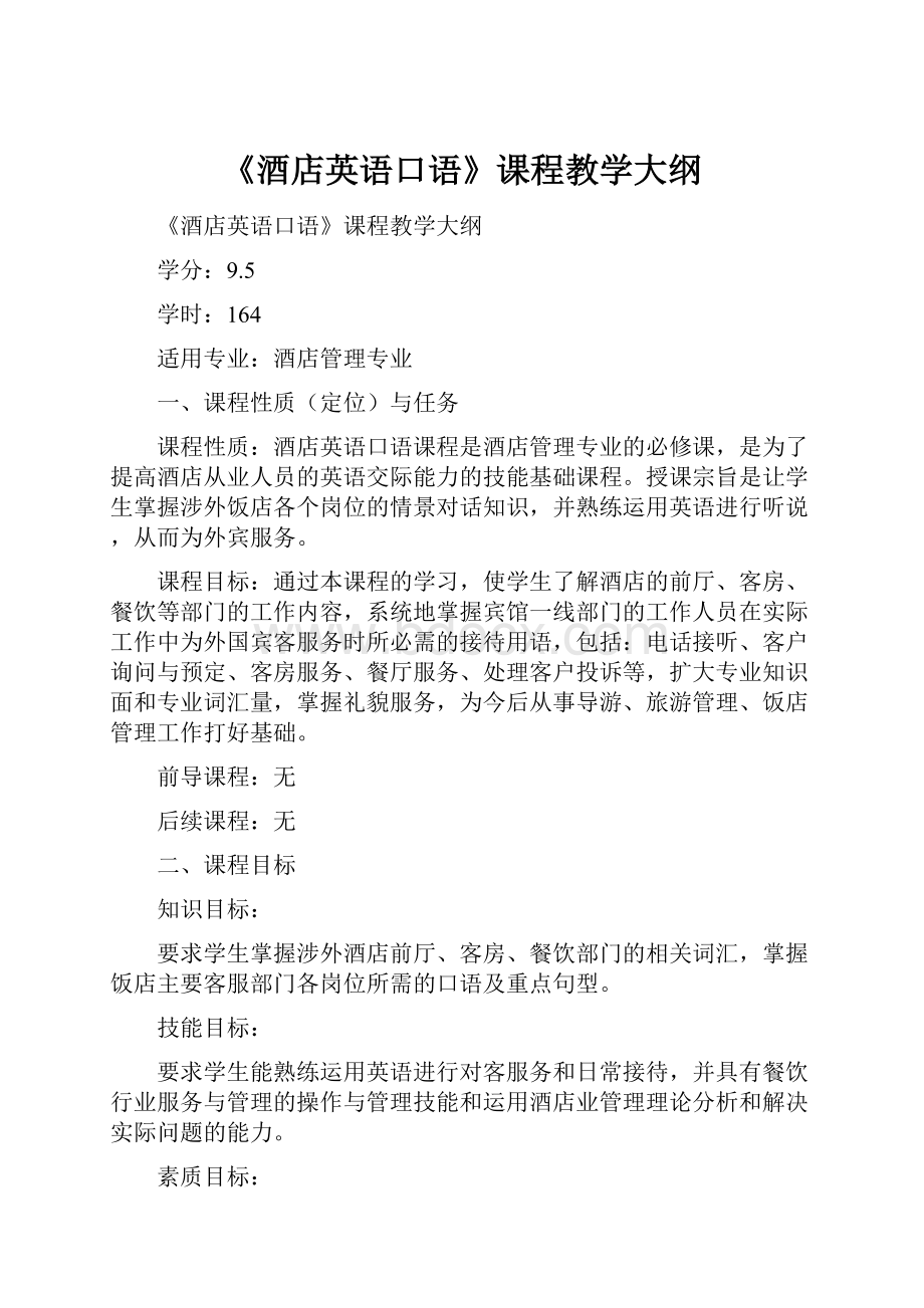 《酒店英语口语》课程教学大纲.docx_第1页